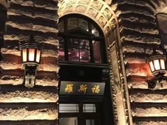 -罗斯福色戒酒吧(外滩店)