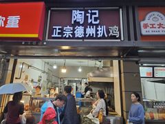 -陶记正宗德州扒鸡(科巷店)