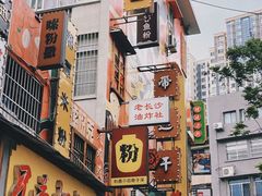 -公交新村粉店(赤岗冲店)