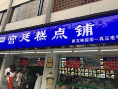 门面-宫廷糕点铺(人民中路店)