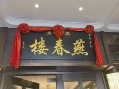 -燕春楼(海河华鼎店)