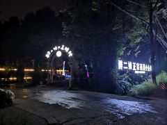 -醉二娘正宗西昌火盆烧烤(大丰店)