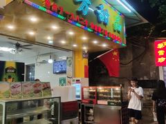 -芬芳甜品(同福路店)