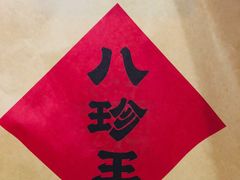 -八珍王(大连商场店)
