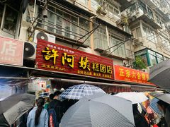 门面-许阿姨糕团店(南京总店)