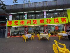 -得记得潮州海鲜砂锅粥(宝业路店)