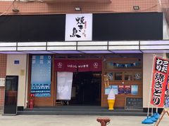 门面-烧鸟横丁(联发文创口岸店)