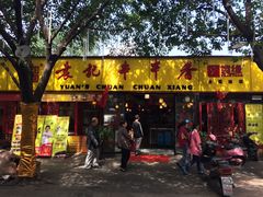 -袁记串串香(人民公园店)