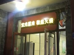 门面-宝光熏肉鞋底火烧(新街口店)