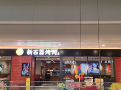 -新石器烤肉(百联川沙店)