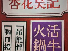 -杏花吴记牛肉火锅