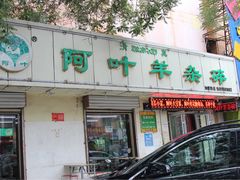 -阿叶羊杂碎(前进街店)