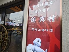 -德兴馆(广东路总店)