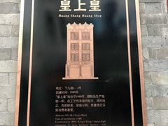 -皇上皇腊味店(下九路店)