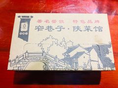 -窄巷子陕菜馆·地道陕西菜(粉巷店)