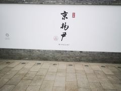 -京兆尹(雍和宫店)