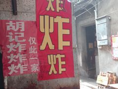 -胡仁根胡记炸炸炸