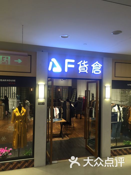 af货仓(凤凰广场店)图片 第8张