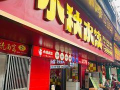 -小秋水饺(大成路总店)