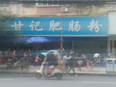 -甘记肥肠粉(马鞍北路店)