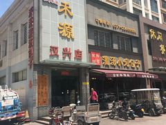 门面-宋都禾源·灌汤包子(汉兴路直营店)