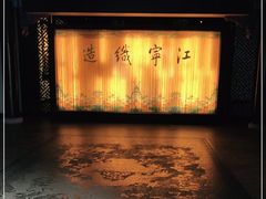 -江宁织造博物馆