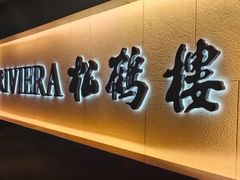 -RIVIERA 松鹤楼(外滩店)