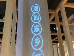 -珍味汤馆·潮汕家乡菜(保利文化广场店)