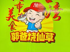 -郭爸烧仙草(西航·潭人街店)
