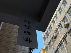 -松松咖啡