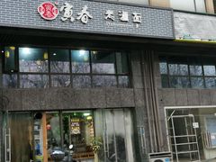 门面-寅春老卤面(长亭街店)