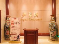 -并州饭店·并萃阁