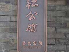 -民国红公馆·艺文空间(颐和路店)