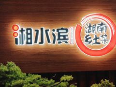 -湘水滨·臭鳜鱼·湘菜(马驹桥店)