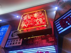 门面-金记冰室(霎东街店)