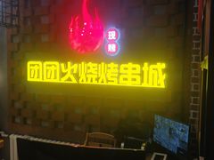 门面-牛上牛吊炉烧烤(红旗大街店)