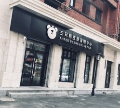 -三只熊皮肤管理中心旗舰店