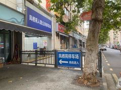 -富临轩私房菜(集庆门大街店)