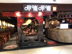 门面-呷哺呷哺(普陀乐购真北店)