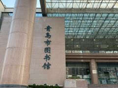 门面-青岛市图书馆