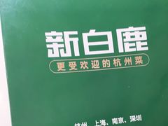 -新白鹿餐厅(爱琴海购物中心店)