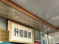 -周震馄饨