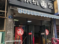 门面-老余杭面馆