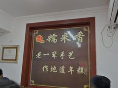 -糯米香(长江路店)
