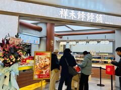 -祥禾饽饽铺·中式糕点(北京来福士店)