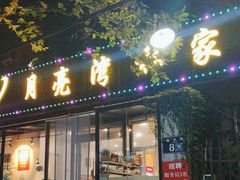 -晚归月亮湾私家菜(临邑路店)
