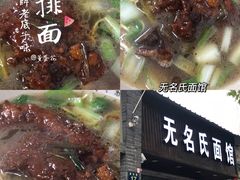-无名氏面馆(邮电路店)