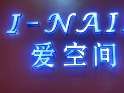 -爱空间美睫健康美甲