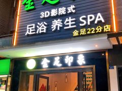 -蓉府金足印象(草市街22分店)