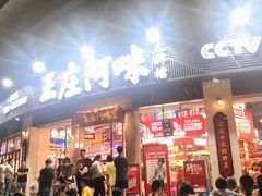 门面-王庄阿咪海鲜大排档(象园店)